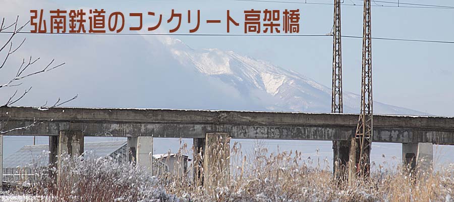弘南鉄道尾上高架橋タイトル