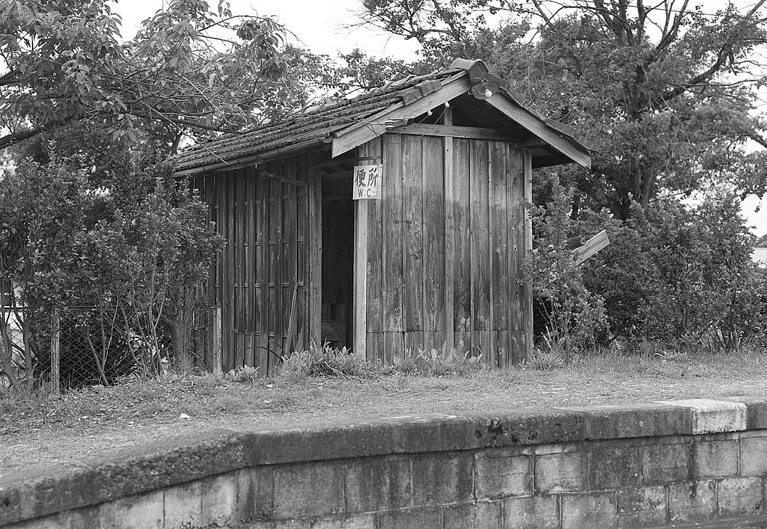 栗原電鉄便所小屋