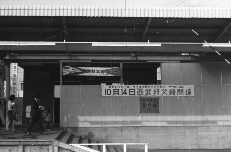 西武秩父線開通横断幕