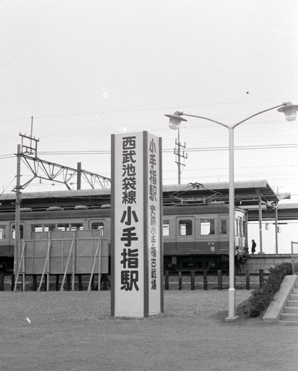 西武鉄道小手指駅開業後