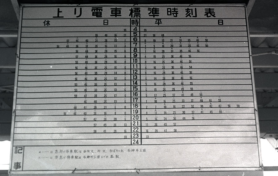 西武小手指駅開業後時刻表
