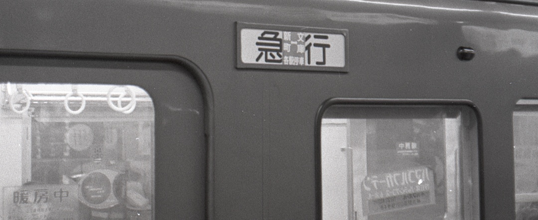 京急終夜運転新町~文庫各停サボ