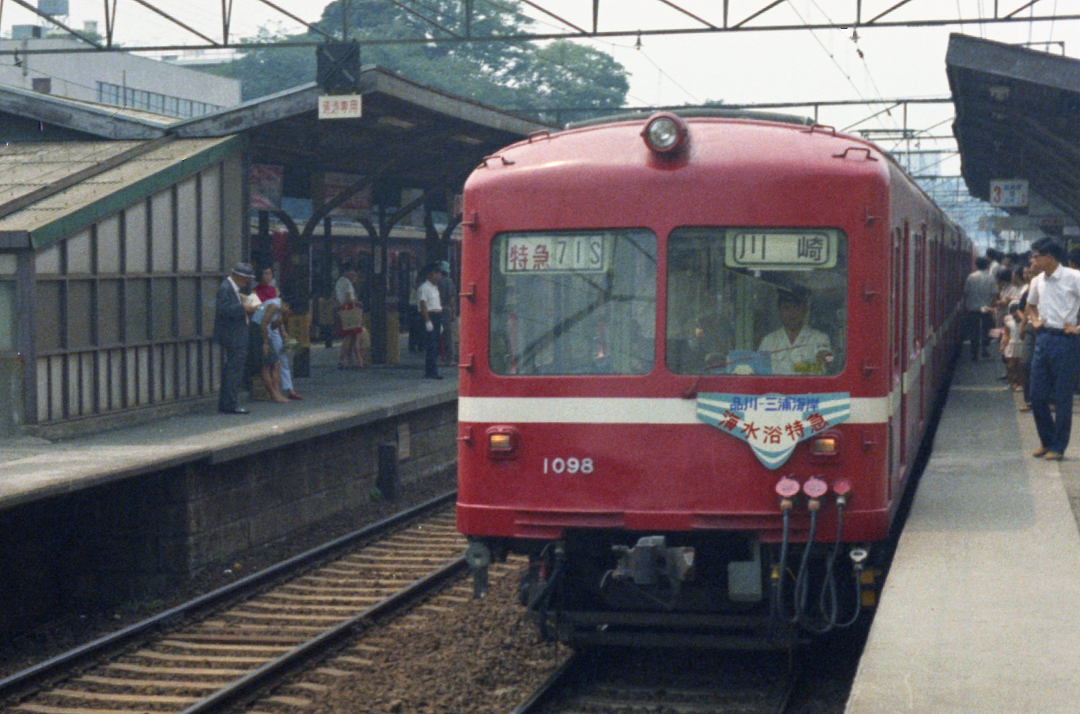 京浜急行1000形デハ1098
