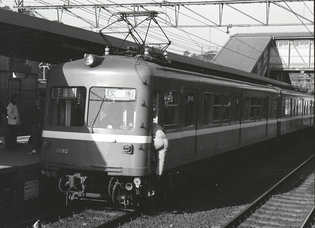 京浜急行1000形デハ1095