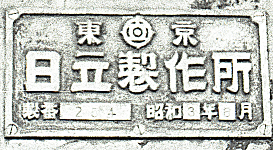 日立製作所東京製造銘版ED27形11号or12号