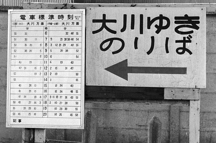 大川線時刻表 昭和50.3.10現在