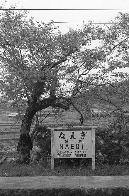 北恵那鉄道苗木駅駅名表