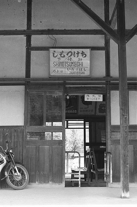 北恵那鉄道下付知駅改札