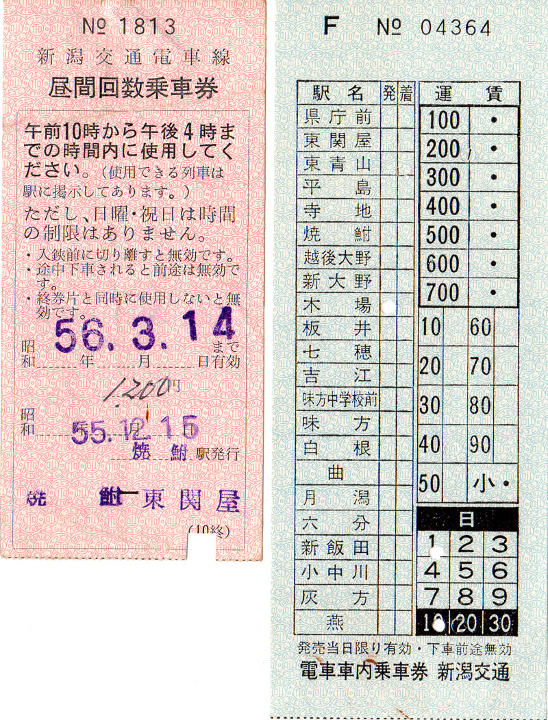 新潟交通乗車券