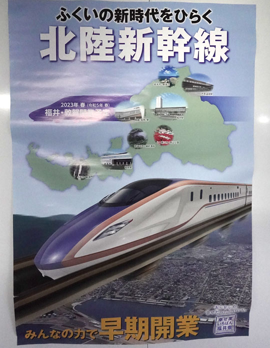 北陸新幹線ポスター福井駅