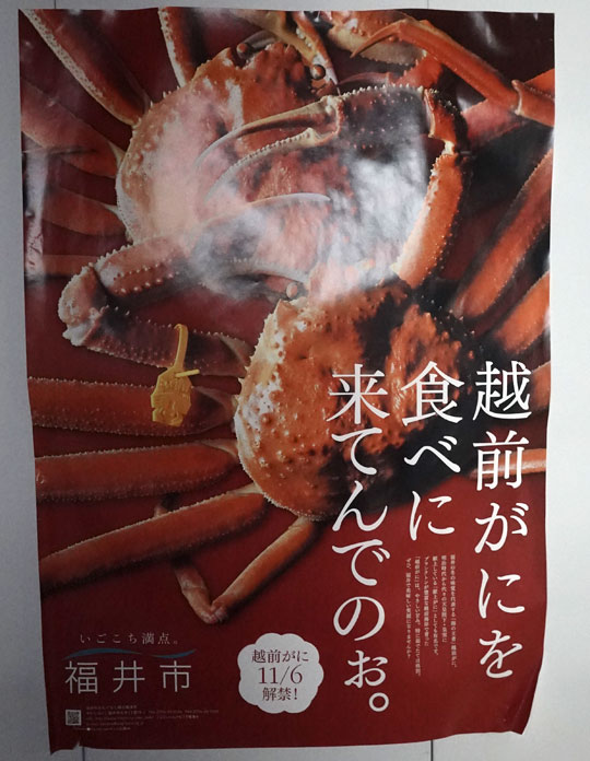 越前蟹ポスター福井駅