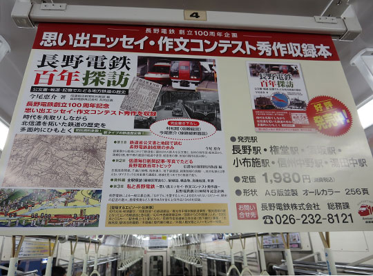 長野電鉄百年探訪広告