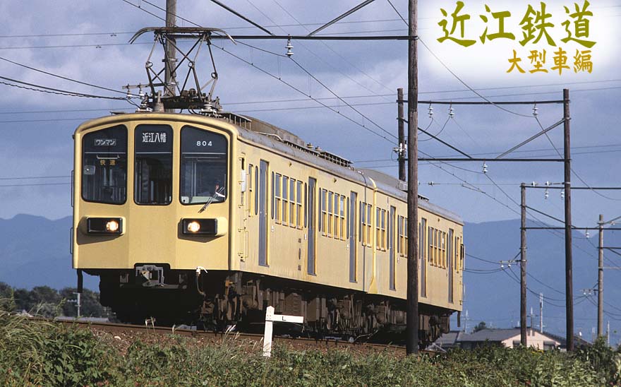 近江鉄道モハ800形804 快速