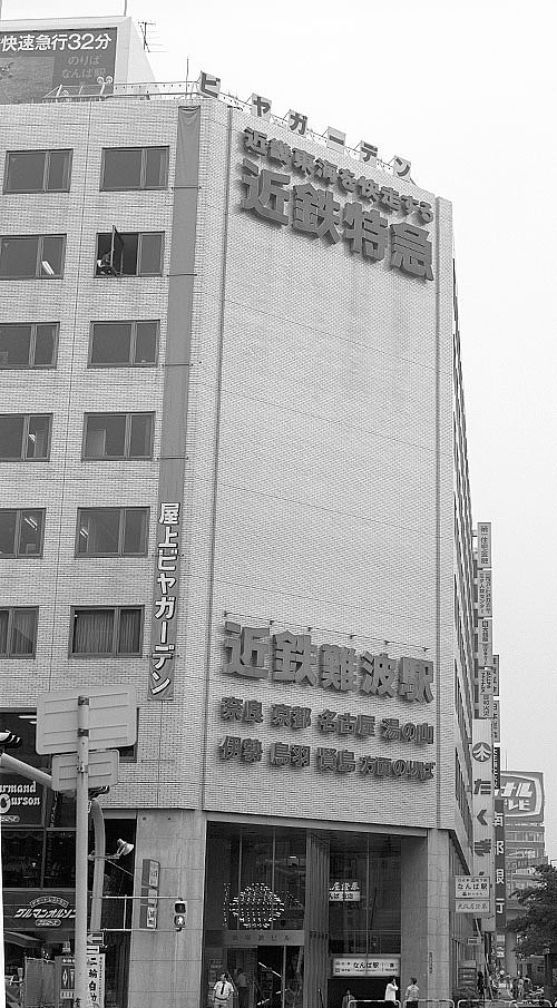 近鉄難波駅ビル