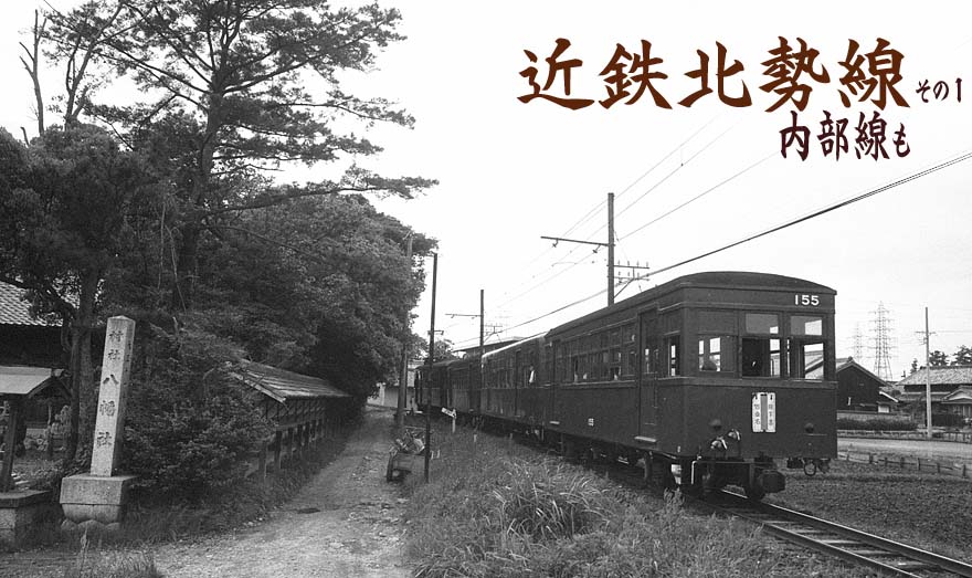 近鉄(三岐)北勢線サ155