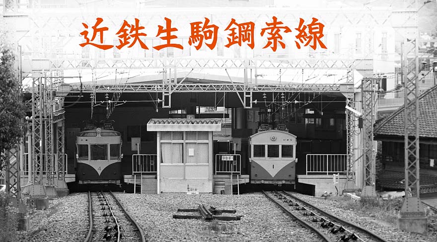 近鉄生駒鋼索線(ケーブル)コ4、コ1