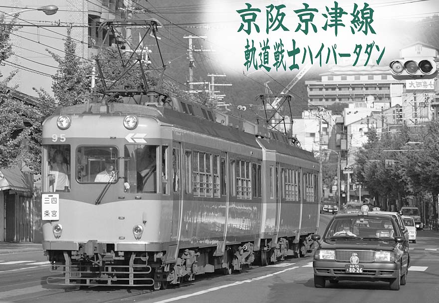 京阪電鉄80形95