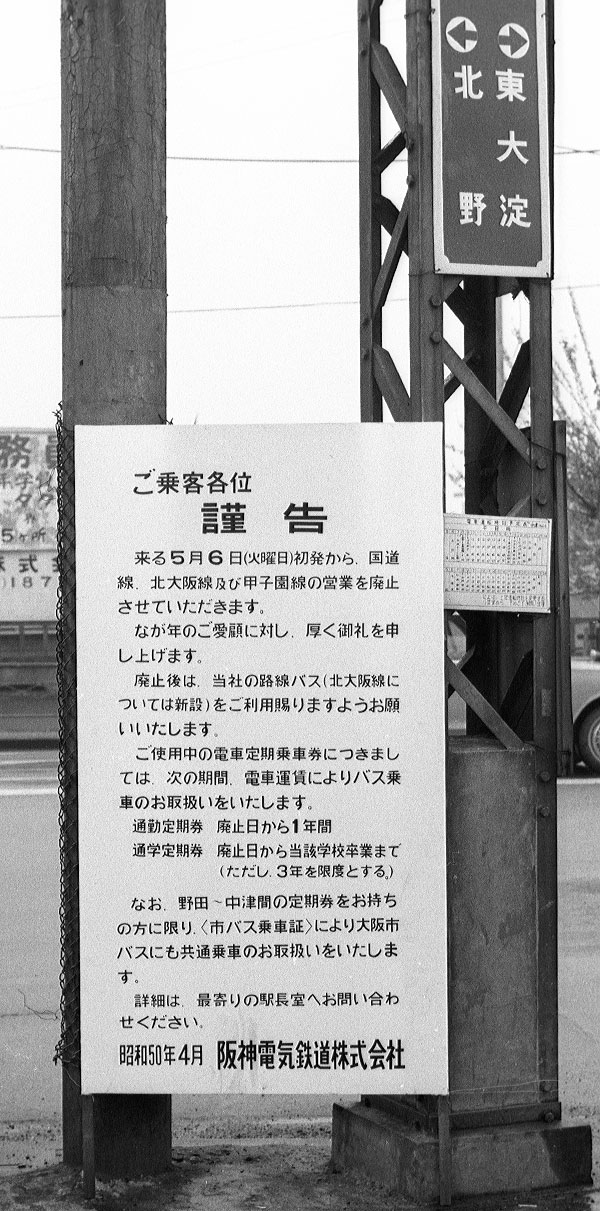 阪神電鉄北大阪線廃止看板