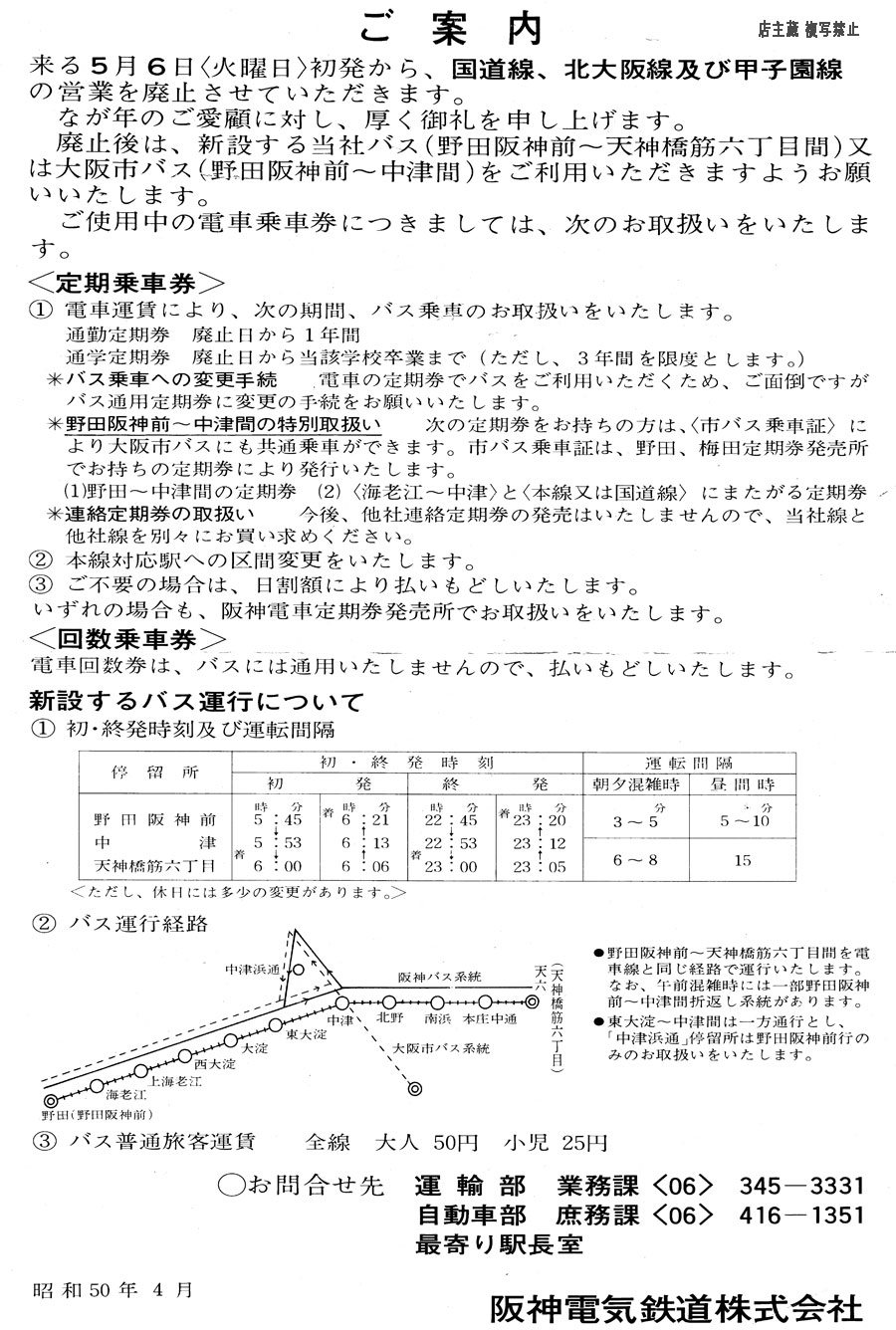 阪神電鉄国道線・北大阪線廃止チラシ