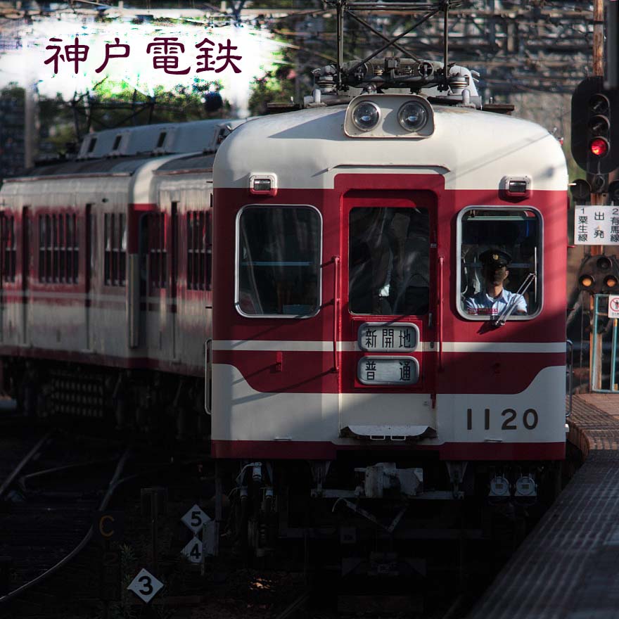 神戸電鉄デ1120号