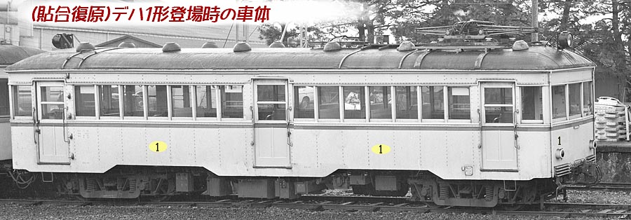 デハ1形復元3扉車