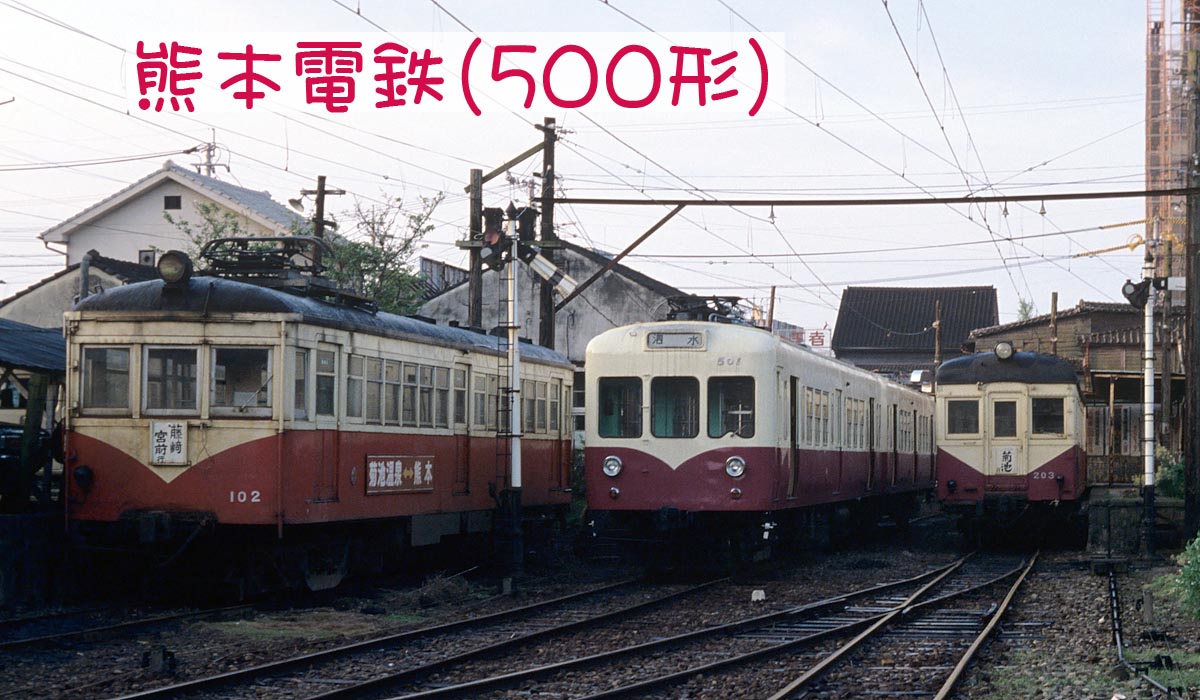 熊本電鉄藤崎宮モハ500形501号