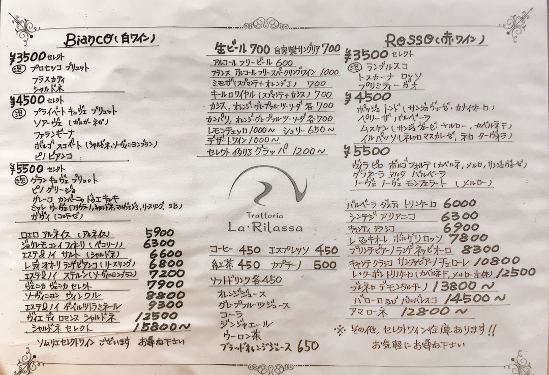 ラ・リラッサ-2022.08現在-ワインリスト