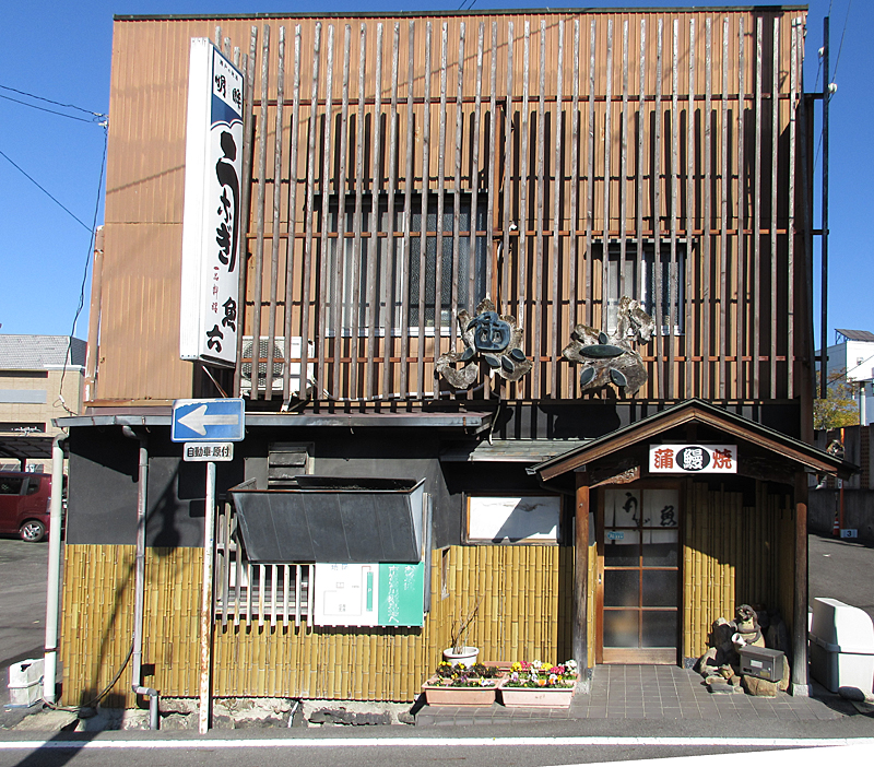 尾張瀬戸 うなぎ 魚六