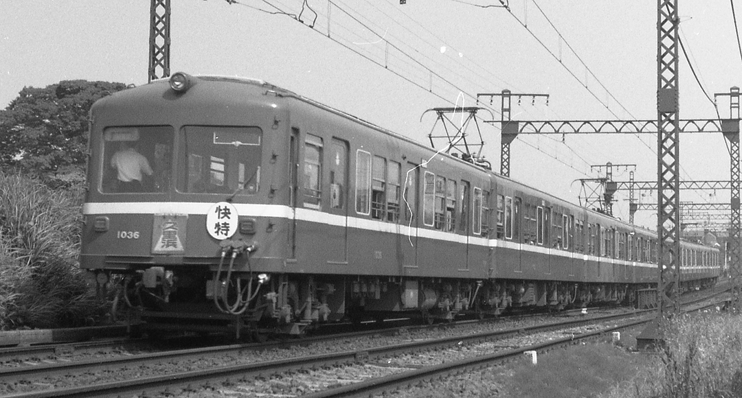 京浜急行1000形デハ1036