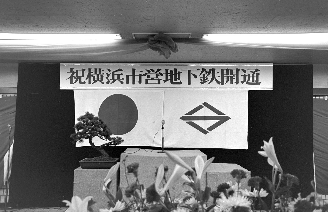 横浜市営地下鉄開業