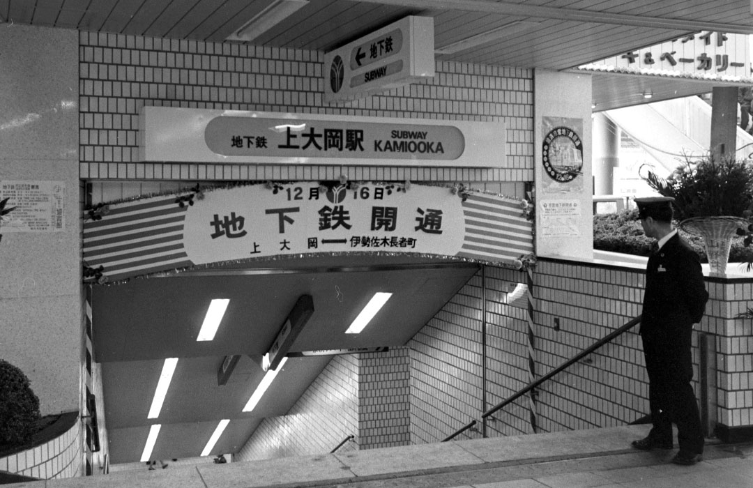 横浜市営地下鉄開業